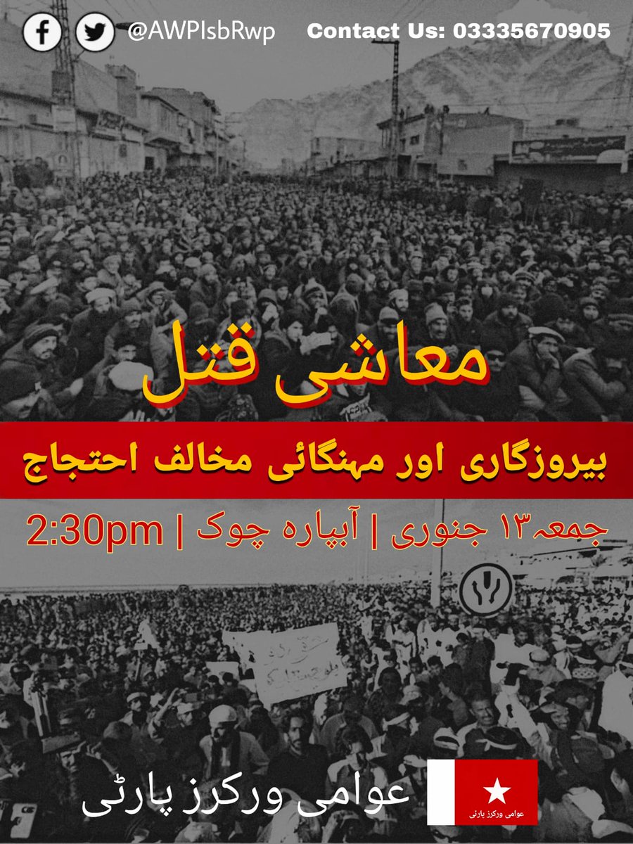 AWPIsbRwp's tweet photo. AWP Rwp-Isb is organizing a protest against unemployment and rising inflation at Aabpara Chowk on Friday, 13th January at 2:30. Everyone is invited to join the rally and raise voice for your basic rights & show solidarity with the working class.
#RedistributionNow
#NoToInflation https://t.co/6UAoP9d9Yu