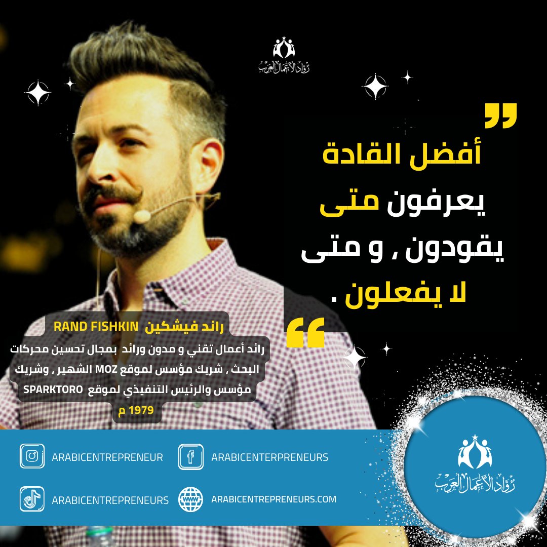 arabicentrepre1's tweet photo. #اقوال راند فيشكين رائد أعمال تقني و مدون ورائد بمجال تحسين محركات البحث ، شريك مؤسس لموقع moz الشهير ، وشريك مؤسس والرئيس التنفيذي لموقع SparkToro
#رواد_الاعمال https://t.co/tv7rEMn7Bh