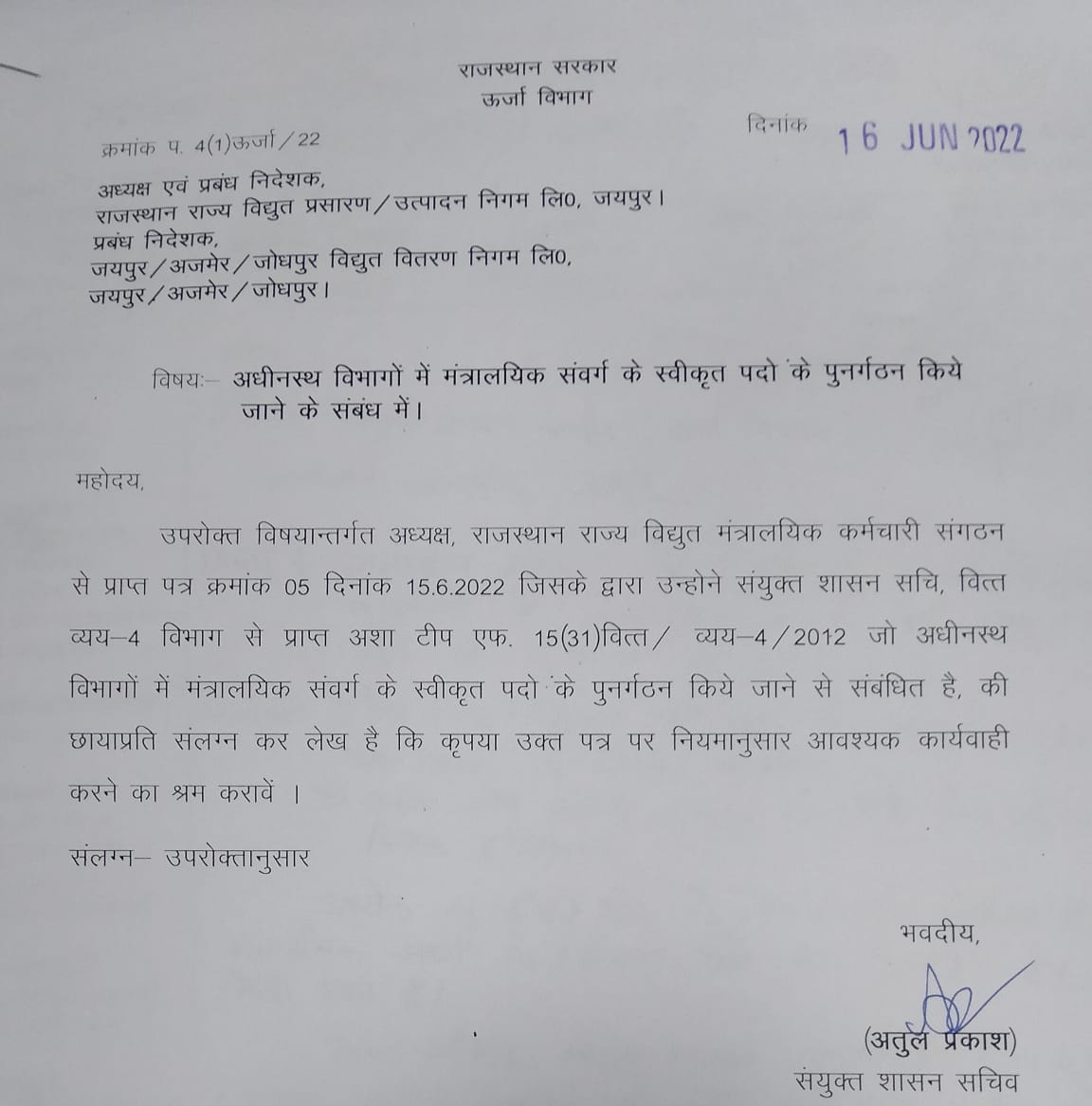 विद्युत कंपनियां सरकार के आदेशों की अवहेलना कर रही है  मंत्रालय कर्मचारियों के पदों का पुनर्गठन ना करके माननीय मुख्यमंत्री की बात को नकार रहे हैं कि आप मांगते मांगते थक जाओगे लेकिन मैं देते देते नहीं रुकूंगा क्या विद्युत प्रशासन माननीय मुख्यमंत्री जी की बात को नकार रहे हैं