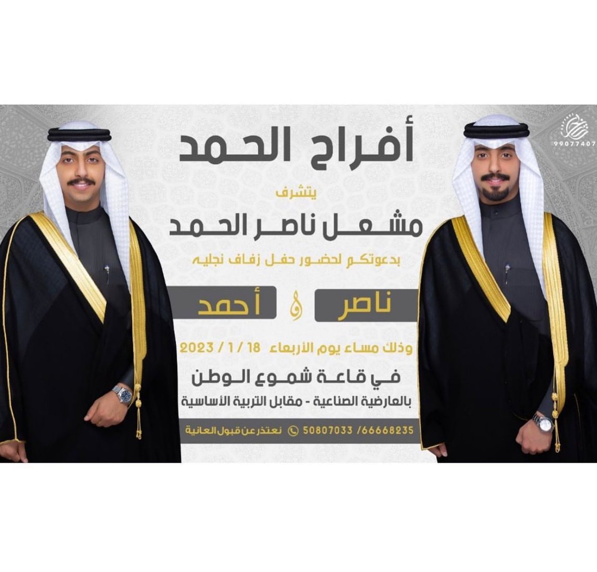 بإسم والدي /
اتشرف بدعوتكم لحضور حفل زفاف اخواني 
ناصر مشعل &amp;  أحمد مشعل
يوم الاربعاء الموافق ١٨-١-٢٠٢٣
في قاعه شموع الوطن _بالعارضيه الصناعيه 
مقابل التربيه الأساسيه.
مرحبا بالجميع🌹