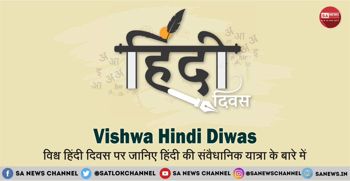 SatlokChannel's tweet photo. कोई भी भाषा अपने देश का गौरव होती है। हिंदी भारत में बहुतायत में बोली जाने वाली भाषा है। हिंदी ने अन्तराष्ट्रीय स्तर पर भी अपनी जड़ें जमाई हैं। आज #vishvahindidiwas के अवसर पर जानेंगे हिंदी की संवैधानिक यात्रा और उसके महत्त्व के विषय में। 

अधिक पढ़ें:👉 https://t.co/QspgRRJW62 https://t.co/lNf9qvJf82