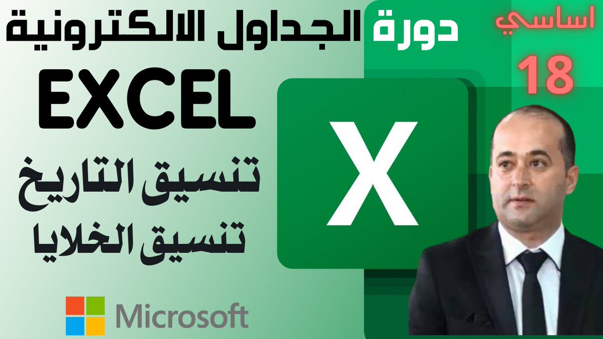 Tayfourjo's tweet image. الجداول الالكترونية المستوى الاساسي- تنسيق التاريخ (الجزء 18) Microsoft Excel for beginners Part 18

youtu.be/cpZ53S1hjU4

#Microsoft_Excel
#احترف_مايكروسوفت_اكسل
#اكسل
#مايكروسوفت_اكسل
#Excel