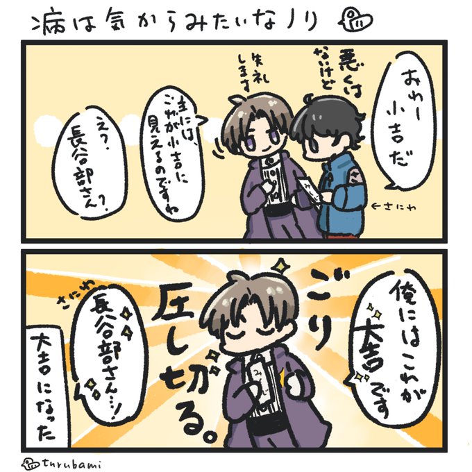 そうさ、それはBIG吉さ
(おみくじ:小吉の台詞ネタ)

とうらぶ / まんが / 長谷部くん と 男審神者 