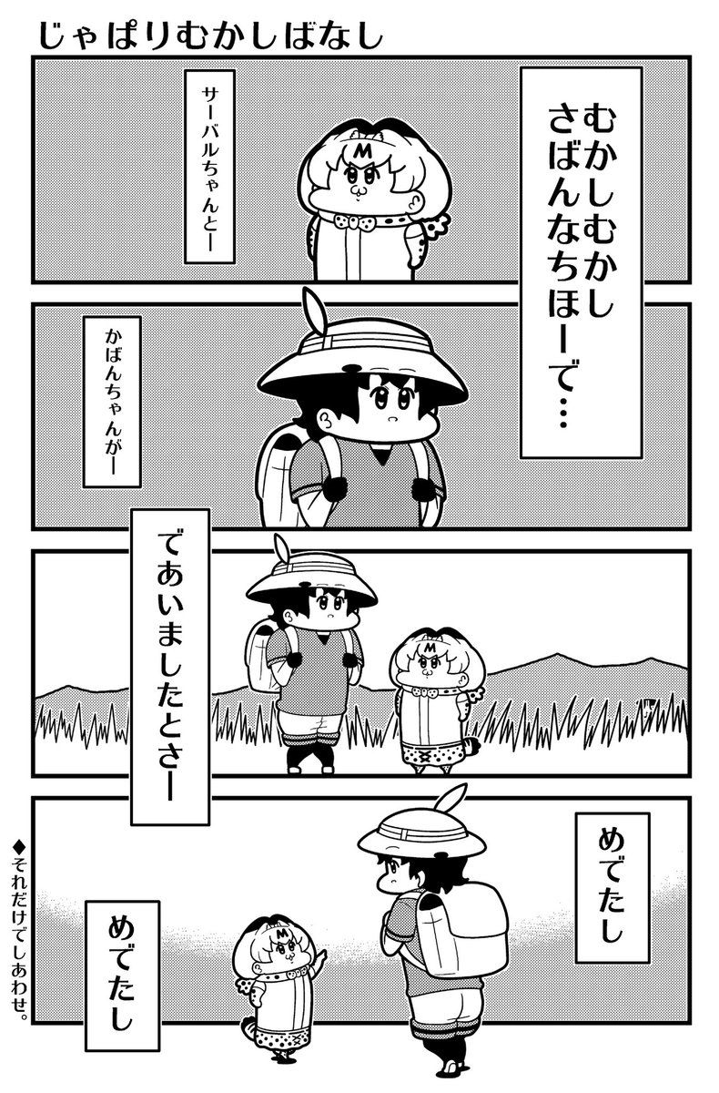 #けものフレンズ かばんちゃんとサーバルちゃん 
