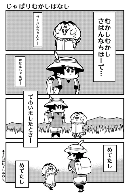 #けものフレンズ かばんちゃんとサーバルちゃん 