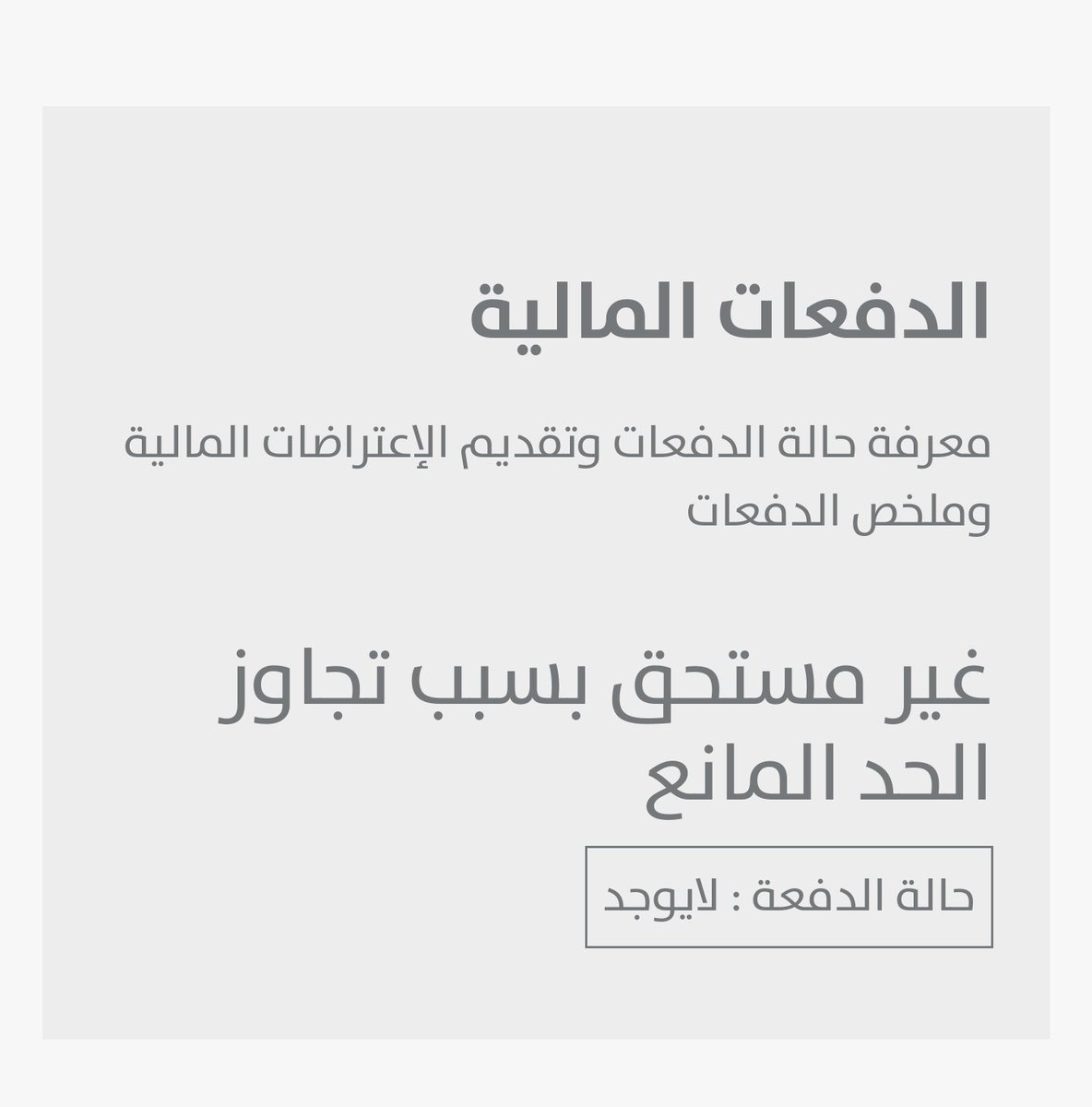 #حساب_الموطن وش الوضع ماني فاهم وش المقصود من (غير مستحق بسبب تجاوز الحد المانع)؟
وش الحد المانع ؟
من يفيدنا ولكم الشكر 🙏💐
