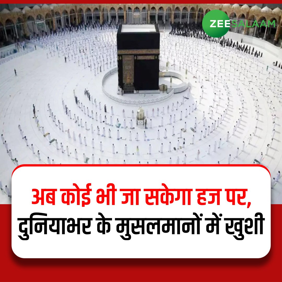 TabrezBeg1's tweet photo. सऊदी अरब के हज व उमरा मंत्री ने बड़ा ऐलान करते हुए कहा है कि इस साल हज के लिए कोरोना से पहले का कोटा लागू होगा. साथ ही हज यात्रियों पर उम्र का कोई पाबंदी नहीं होगी. हज व उमरा मंत्री तौफीक अल-रबियाह ने कहा कि उमराह वीजा की अवधि 30 दिन से बढ़ाकर 90 दिन कर दी गई है.
#Saudi #Hajj https://t.co/J1CTkjnu6A