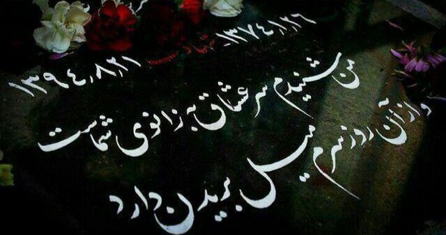 _Shahryari_'s tweet image. همین یکبیت شعر از این حقیر که شهید مدافعحرم محمدرضا دهقانامیری تو وصیتنامهش نوشت و روی سنگ قبرش حک شد تو این دنیا ازم به یادگار بمونه برام کافیه ...
من شنیدم سر عشّاق به زانوی شماست
و از آن روز سرم میل بریدن دارد
#یدالله_شهریاری