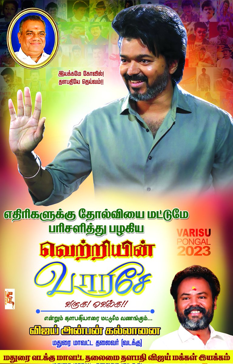 VijayAnban_offl's tweet photo. எதிரிகளுக்கு தோல்வியை மட்டுமே பரிசளித்து பழகிய
வெற்றியின் வாரிசே!!! #Thalapathy @actorvijay
anna 🙏 வருக!! வெல்க!!
@BussyAnand
@TVMImadurai
@TVMIoffl
#Varisu #VarisuFDFS #VarisuPreviewShow https://t.co/Ql3Gz6KoEY