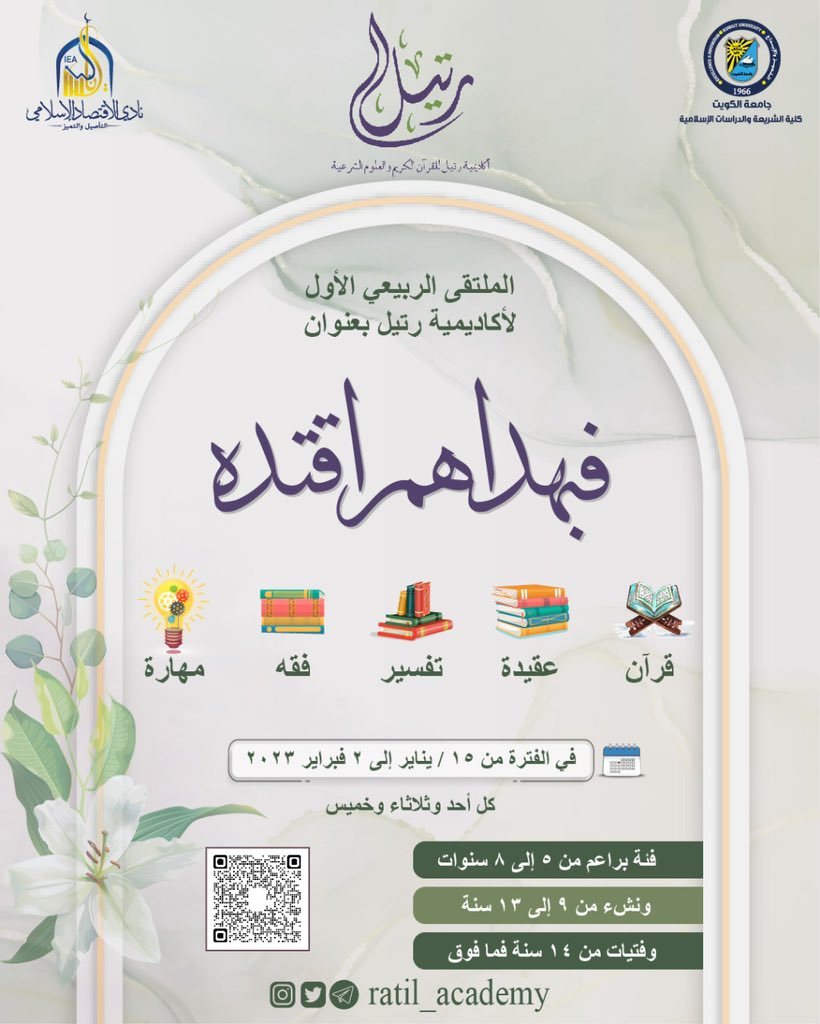 ratil_academy's tweet photo. 📢‌‌

تعلن أكـــاديــــميـــــة رتيـــــل
التـابعة لنـادي الاقتصاد الإسلامي

عن فتح باب التسجيل في 
الملتقى الربيعي الأول بعنوان

🌸فبهداهم اقتده🌸

🔸قرآن
🔸عقيدة
🔸تفسير
🔸فقه
🔸مهارة
🗓️في الفترة من ١/١٥ إلى ٢/٢

🔗 دونكم رابط التسجيل:
https://t.co/H4frFpBDyW https://t.co/mDOcXBmAic