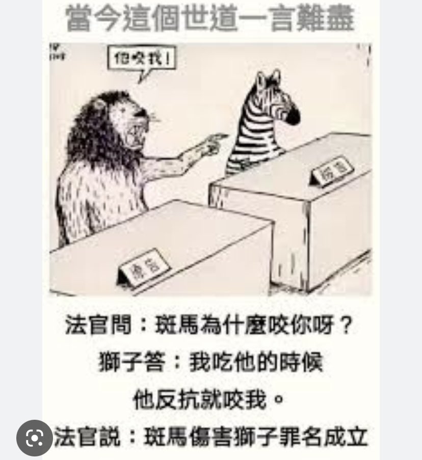 法官：斑马为什么踢你？
狮子：我吃它时，它反抗踢伤了我。
法官：斑马伤害狮子罪名成立。理由
是狮子吃你固然不对，但斑马可以从
众多渠道中选择反映解决问题，不能
私自决定解决方式，打破自然规律，
造成不良的社会反响。
多多年后，狮子老死。
众畜生感叹：正义也许会迟到，但永
远不会缺席！