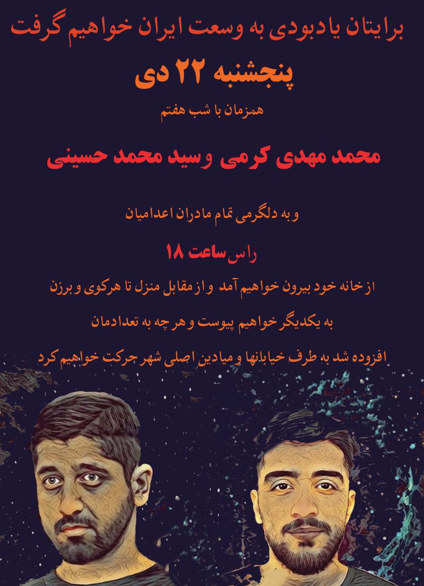 myfootkin's tweet photo. پنحشنبه22دی همزمان با شب هفت #محمدمهدی_کرمی و #سیدمحمد_حسینی و به دلگرمی تمام مادران اعدامیان راس ساعت18 از خانه بیرون خواهیم آمد و از مقابل منزل تا هر کوی و برزن به یکدیگر خواهیم پیوست و هرچه به تعدادمان افزوده شد بطرف خیابانها و میادین اصلی شهرحرکت خواهیم کرد.
#مهسا_امینی https://t.co/HFVNwIF8KC