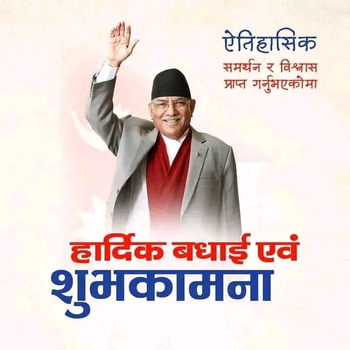 प्रतिनिधि सभामा उपस्थित २७० सभासद मध्य 268 सभासदहरुको ऐतिहासिक समर्थन प्राप्त गरि बिश्वास को मत पाउनु भएको मा सम्माननिय प्रधानमन्त्री ज्यु लाई हार्दिक बधाई अनि आफ्नो कार्यकालमा देश बिकास को नंया खाका कोर्नु हुनेछ भन्ने अपेक्षा गरेका छौं।