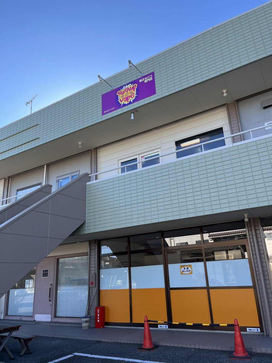 hairon_d's tweet photo. いまここ\( ˙꒳˙ \三/ ˙꒳˙)/
#ハイロン #ハローワールド #swampVAPE https://t.co/SvSZVIUksm