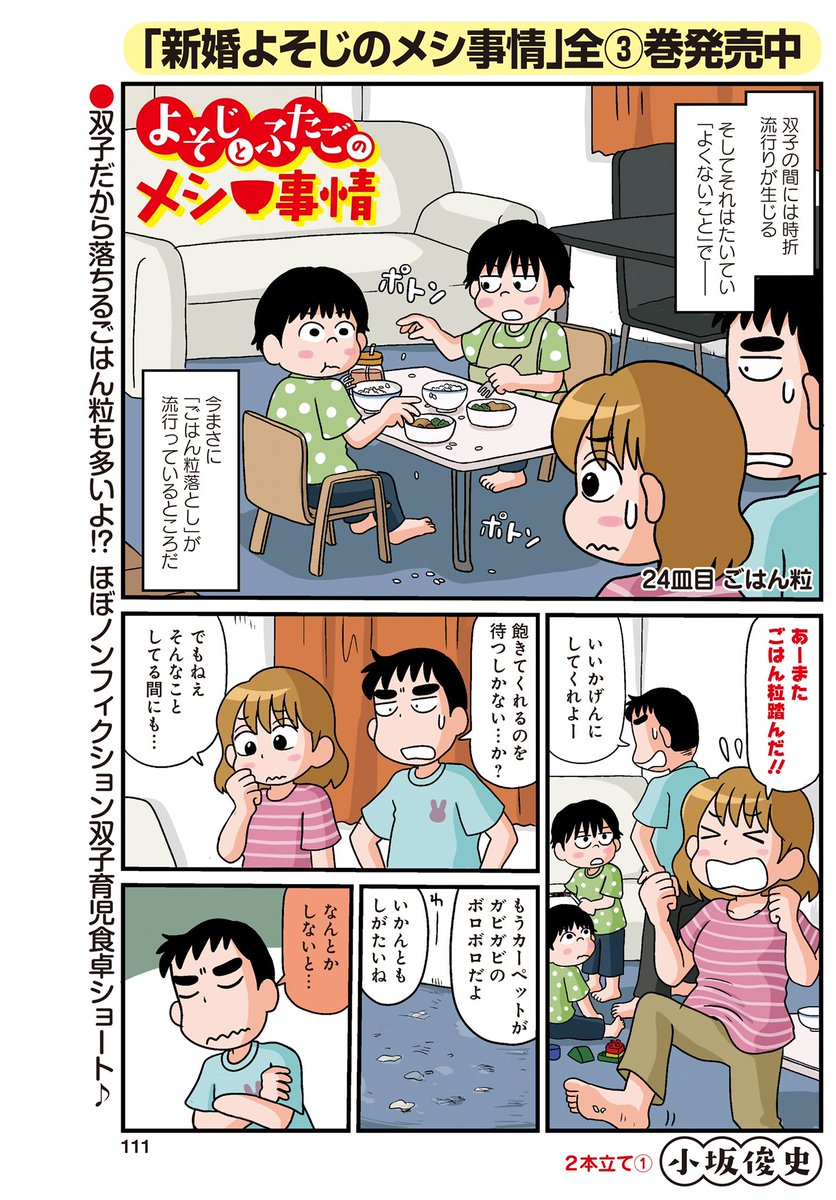 「よそじとふたごのメシ事情」(小坂俊史)今月号は2本立て♪
子供の成長と共に新しい問題も…。
家族4人で楽しく解決--!?

「新婚よそじのメシ事情」全③巻は大好評発売中♪
#まんがライフオリジナル #本日発売 