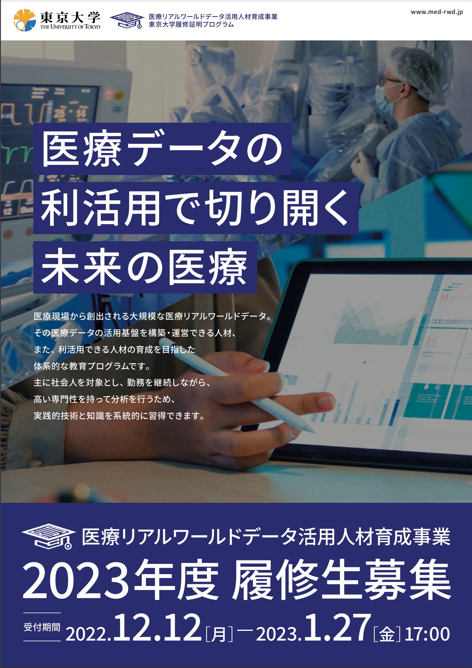 医療リアルワールドデータ活用人材育成事業 Med Rwd Twitter