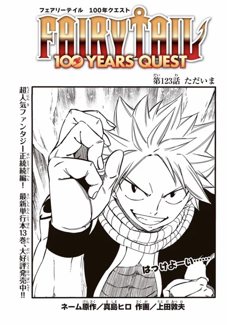 マガジンポケットにて『FAIRY TAIL 100 YEARS QUEST』第123話と先読み124話更新されております!次のドラゴンを探すため、一旦フェアリーテイルへ帰ることに。今年もよろしくお願いいたします。#FAIRYTAIL #マガポケ 