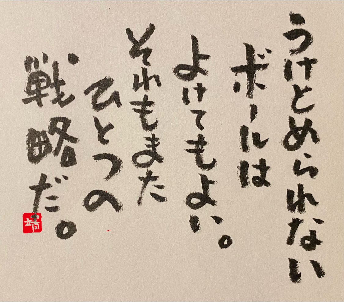 rainbowsorayasu's tweet photo. 君に向かって投げられる『愛』という名のついたボールが、時には『過剰な心配』という棘を持ってることがある。
『愛』と言われると受け止めなきゃと思ってしまうんだけど、受け止めたら傷つくボールは避けてもいい。
必要なら後で拾うこともできるんだ。
＃言の葉プレゼント　#筆書屋 https://t.co/pGaNt4GwKK