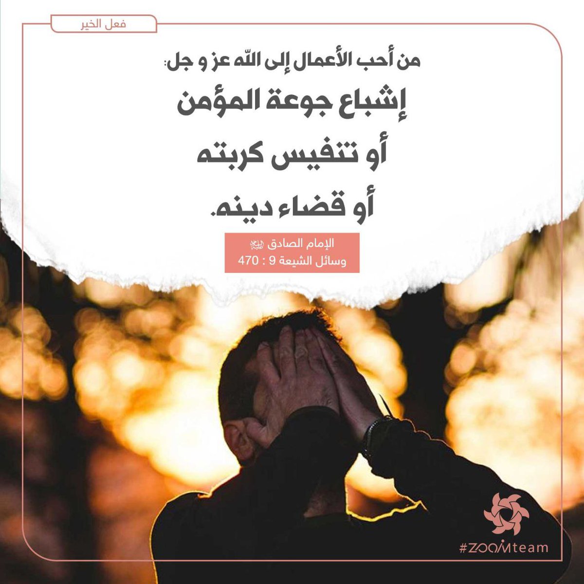 🔸من أحب الأعمال إلى الله عز و جل:
إشباع جوعة المؤمن أو تنفيس كربته أو قضاء دينه.

 🔹️محبوب‌ترين اعمال نزد خداوند عزّ و جلّ‌ سير نمودن مؤمن گرسنه، يا زدودن غم و اندوه او يا پرداخت بدهى اوست. 

📌الإمام الصادق(عليه السلام)
📚وسائل الشيعة 9 : 470

t.me/martyrtawakoli…