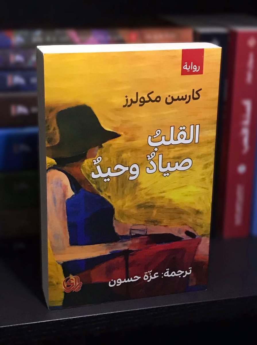 #كتاب_الاسبوع 
 كيف يُمكن للإنسان أن يمتلك الأرض و المساحة وضوء الشمس والمطر من أجل المحاصيل؟ كيف يُمكن للإنسان أن يقول عن أي شيئ ((هذا لي)) ويرفض أن يسمح للآخرين بالمُشاركة فيه؟..

من رواية : #القلب_صياد_وحيد
للروائية : #كارسن_مكولرز
#مجموعة_مكتبات_المدى