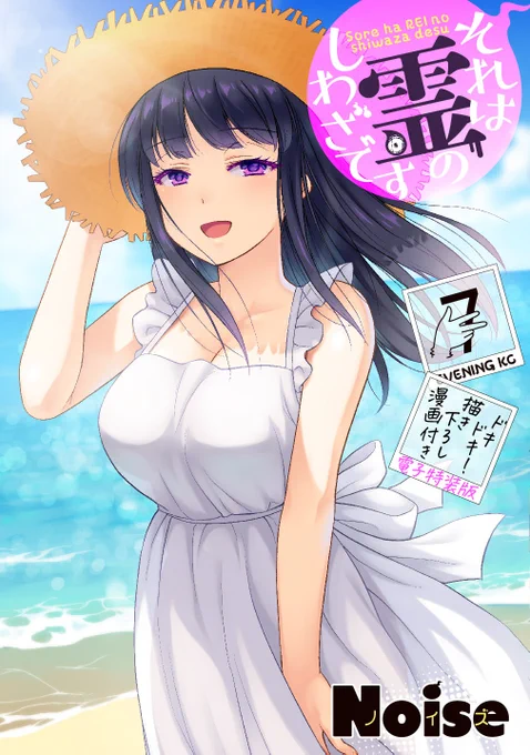 『#それは霊のしわざです』#霊しわ単行本最終⑦巻が本日発売!紙、電子、特装版の3種類をご用意特装版にはわりとエッチな16P読切描き下ろしつきです!お見かけの際はぜひぜひぜひよろしくどうぞ!!講談社コミックプラス 