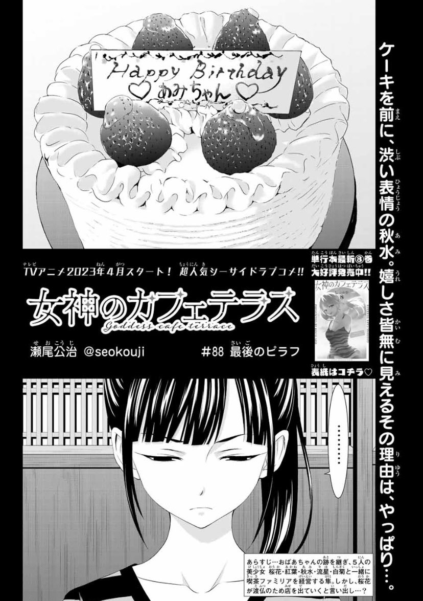 今日はマガジンの発売日。

「女神のカフェテラス」第88話は桜花の決断と秋水の誕生日、というお話です。

今年もよろしくお願いします☕️ 