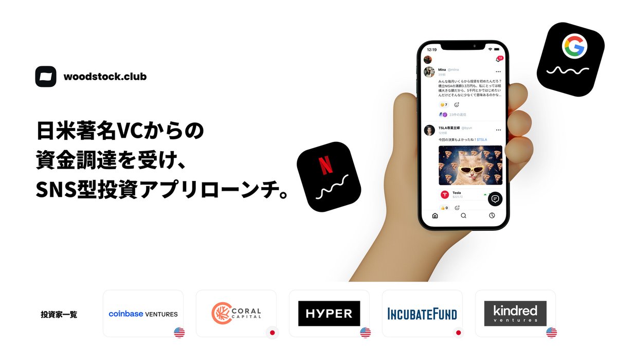 Twitter/Coinbase卒業生ら起業のWoodstock、日米著名VCからの資金調達を受けSNS型投資アプリローンチ。 prtimes.jp/main/html/rd/p…