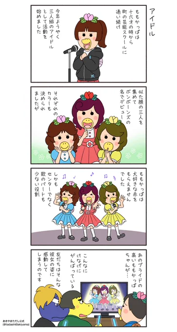 『アイドル』
今日はももかっぱちゃんのお話。

#はなかっぱへんてこ漫画
#はなかっぱ青春編
#はなかっぱ 