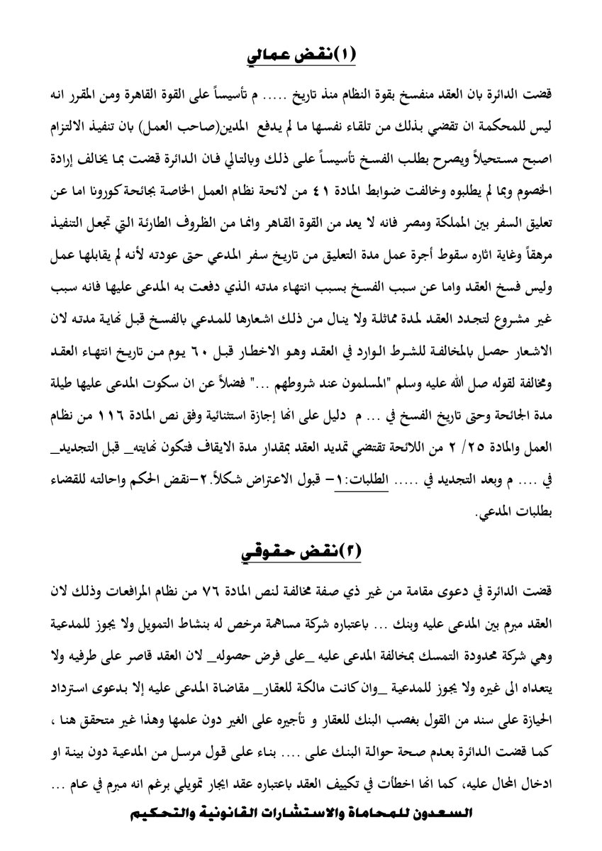 👈 كيف تكتب طعن بالنقض في حدود (10) عشرة اسطر؟
المعلوم ان طلب النقض الالكتروني لايتجاوز 1250 حرف،اي ف...