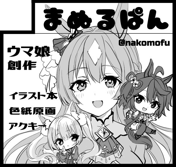 2023年4月9日(日) 福島県須賀川市
ADVENTURES-オリジンⅢ
#ADVオリジン

申し込み完了しました✨
3月仙コミの残在庫持ち込みます。
グッズは、アクキー、アクスタ、クリアファイル、クリアシールあります。
新作はアクキーとクリアシールになります。(これから作る🤣) 