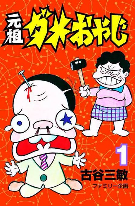 ダメおやじ まとめ 感想や評判などを1週間ごとに紹介 ついラン