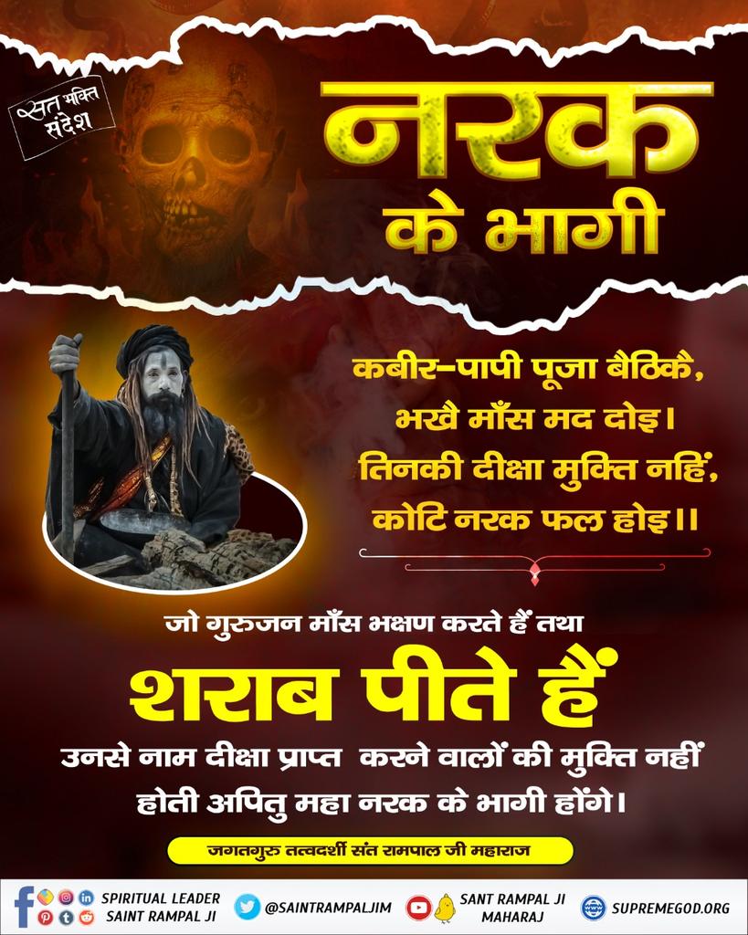 #GodMorningWednesday 
नरक के भागी कौन ?

<a href="/SaintRampalJiM/">Sant Rampal Ji Maharaj</a>