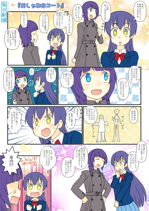 01/11のスクスタ毎日劇場『おしゃれなコート』から、うみかりんー #毎日劇場 #スクスタ毎日劇場 