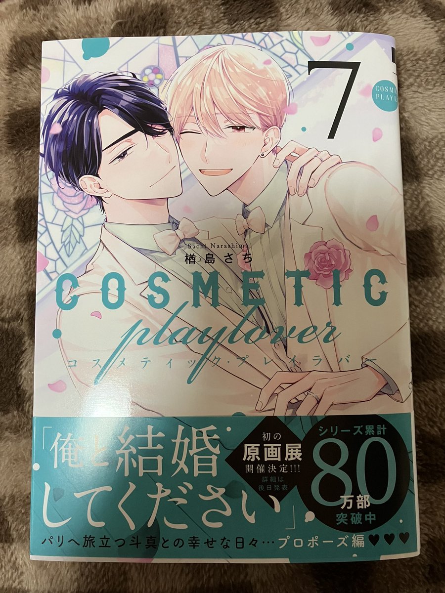 コスメティック・プレイラバー Amazon.co.jp: コスメティック・プレイラバー (9) (ビーボーイ