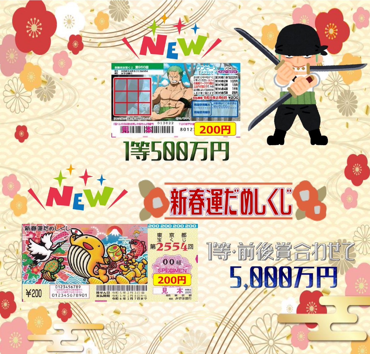 ＼　 新発売！　／

ゾロ目の本日　1等500万円
ワンピーススクラッチ ゾロ4が新発売⚔
ルフィの海賊マークがたくさん出ますように🎯

さらに1等・前後賞合わせて5,000万円の
新春運だめしくじも新発売‼

皆さまのご来店心よりお待ちしております！

#onepiece
#大黒天宝くじ 
#LUFLOS株式会社