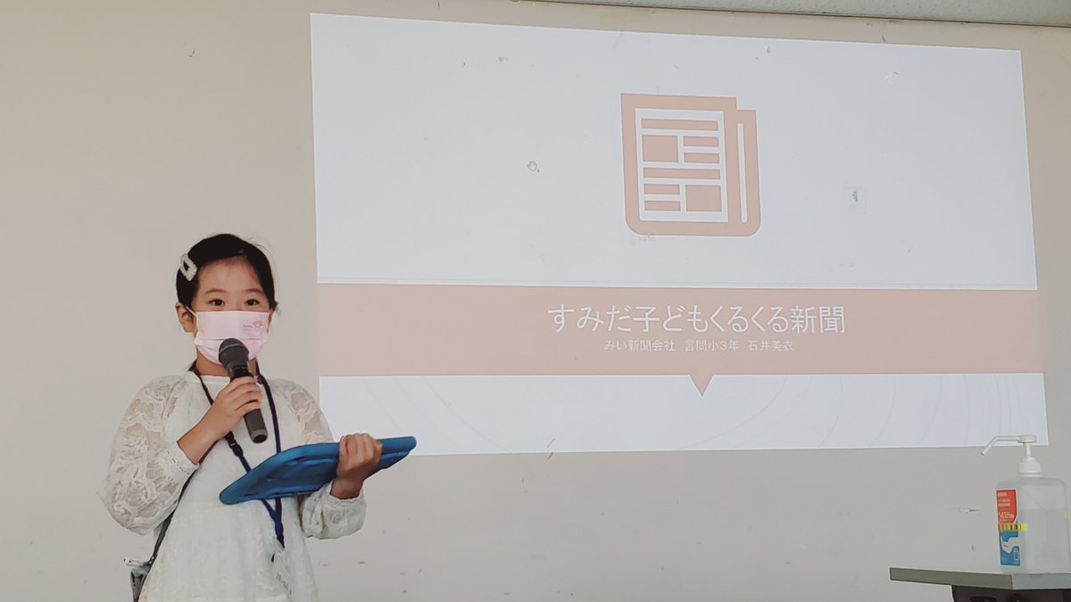 sumida_startup's tweet photo. チーム紹介：みい新聞会社
新聞が好きなみいちゃんは、“墨田区”と“文章”の魅力を墨田区の小学生に伝えたい！と「すみだ子どもくるくる新聞」の記事作りに挑戦しています！
#スタプロ2022
#墨田区 #tanQ #iU https://t.co/2mkziQPt2q