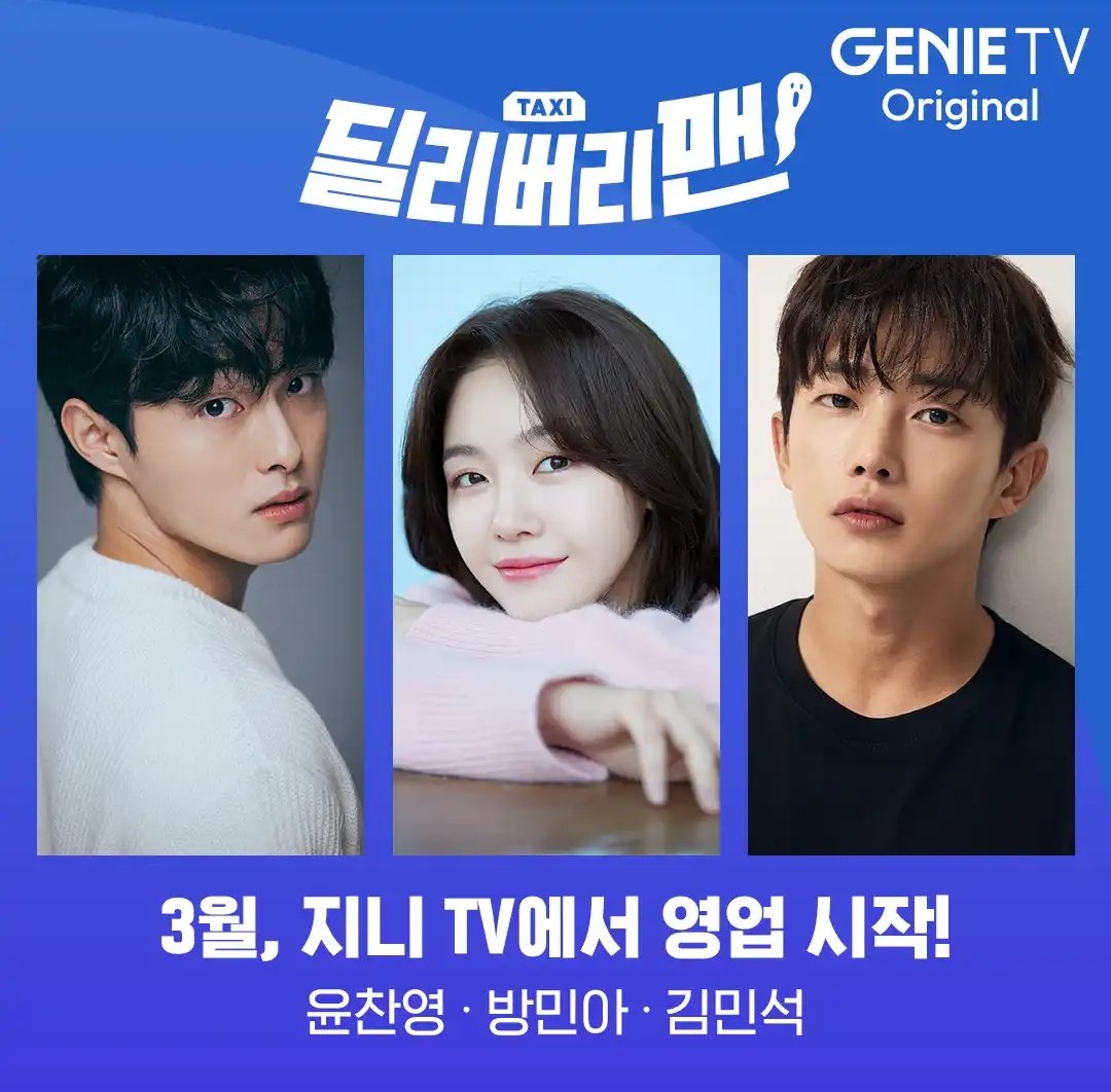 #DeliveryMan starring #YoonChanyoung, #BangMinah and #KimMinseok confirmed airing in march on genietv! 🛵💓