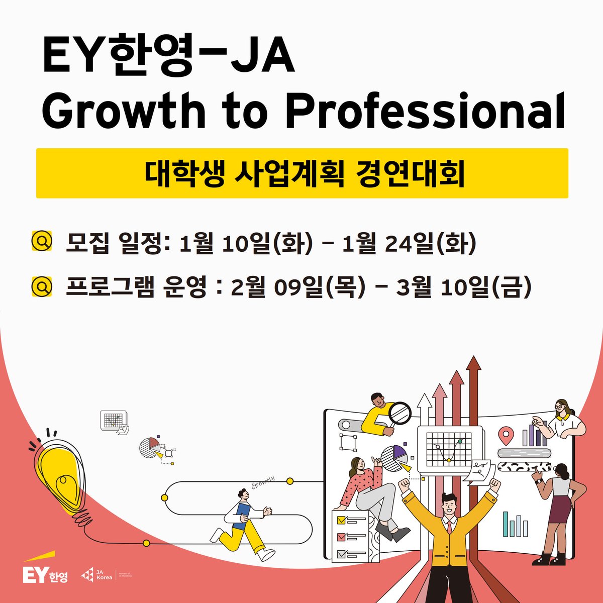 EY_Korea's tweet photo. 'EY한영-JA Growth to Professional' #대학생 #사업계획 경진대회를 개최합니다. #EY한영 전문가들과 함께 팀을 이루어 사업 아이템을 기획하고 역량을 개발할 대학생 참가자를 모집합니다!

#JAKorea 홈페이지에서 지금 신청하세요 👉 https://t.co/ey50Pe80IL https://t.co/jTCStd9MT2