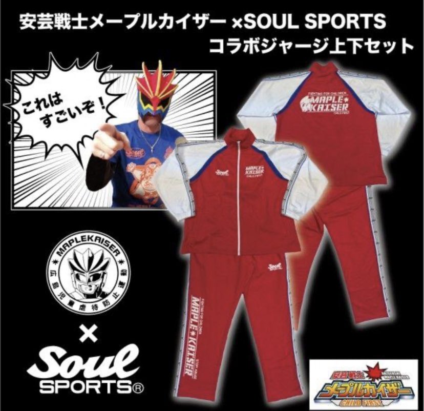 maplekaiser0711's tweet image. 久しぶりに新日本プロレスのジャージを購入しました🥰
Soul sportsさんの商品は本当にカッコよくて愛用してます❗️
過去にはメープルカイザーのジャージも作ってもらいました❤️
#新日本プロレス
#Soulsports