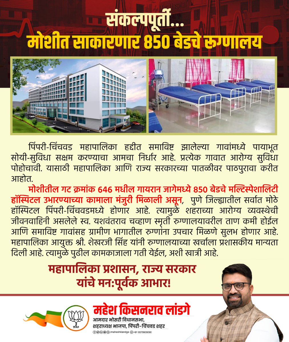 मोशी येथे 850 बेडचे मल्टिस्पेशालिटी हॉस्पिटल उभारण्याच्या कामाला मंजुरी • पुणे जिल्ह्यातील सर्वात मोठे हॉस्पिटल पिंपरी-चिंचवडमध्ये होणार • वायसीएम रुग्णालयावरील ताण कमी होणार • समाविष्ट गावांसह ग्रामीण भागातील रुग्णांना उपचार मिळणे सुलभ होणार
#Moshi #PimpriChinchwad #Health