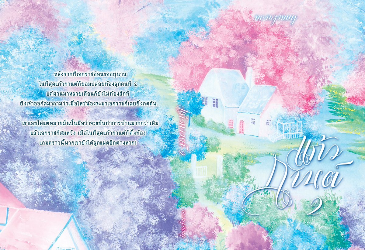 อวดปกค่าา😆 มีแต่คนแซวว่าเห็นปกแล้วนึกถึงสายไหม มันไม่จริงใช่ไหมคะทุกคน🤣🤣

#แก้วกานต์2