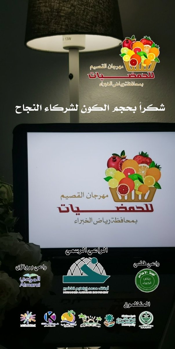 fj1_9's tweet photo. الحمدلله الذي ماتم جُهد 
ولا خُتم سعي إلا بفضله 
الحمدلله على البلوغ 
والحمدلله على التمام
تم اختتام مهرجان القصيم للحمضيات 
وتوج بالتميز والنجاح 
شكراً على منحي الثقه 
بتصميم شعار المهرجان
وشاركتكم هذا الإنجاز والنجاح.
وشكراً من القلب لكل شخص 
اجتهد وسعى لنجاح المهرجان 
إبنتكم🤍 https://t.co/4DfMAsIO9L