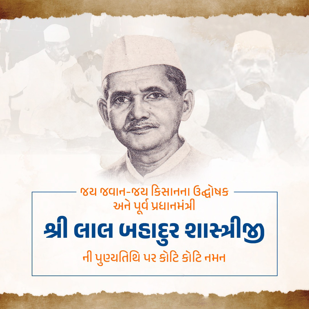 Niketan27Patel's tweet photo. 'જય જવાન-જય કિસાન'ના ઉદ્ઘોષક અને પૂર્વ પ્રધાનમંત્રી શ્રી લાલ બહાદુર શાસ્ત્રીજીની પુણ્યતિથિ પર કોટિ કોટિ નમન https://t.co/TobgsGK9j4