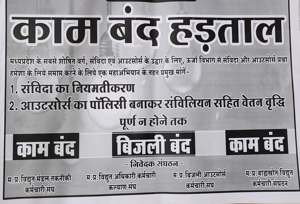 बिजली आउटसोर्स कर्मचारियों का संविलियन एवं संविदा का नियमितीकरण दो सुत्रीय मांगो का निराकरण 20 तारीख तक नहीं किया गया तो।21 से काम बंद हड़ताल शुरू हो जाएगी। जिसके जिम्मेदार शासन प्रशासन होगा।
<a href="/ChouhanShivraj/">Shivraj Singh Chouhan</a> <a href="/PradhumanGwl/">Pradhuman Singh Tomar</a> <a href="/sanjaydubey97/">Sanjay Dubey</a> 
<a href="/MPBVKS/">⚡मध्य प्रदेश बाह्यस्त्रोत विद्युत कर्मचारी संगठन ⚡</a> <a href="/federationgwl/">मध्यप्रदेश संविदा एवं ठेका श्रमिक कर्मचारी संघ</a> <a href="/ZeeMPCG/">Zee MP-Chhattisgarh</a>