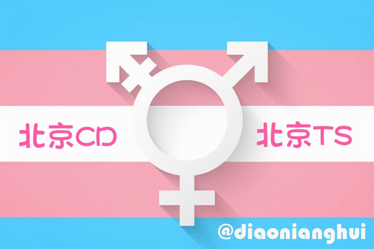 diaonianghui's tweet photo. #北京cd #北京ts 
交友请跟帖 https://t.co/e1QoM2HMwQ