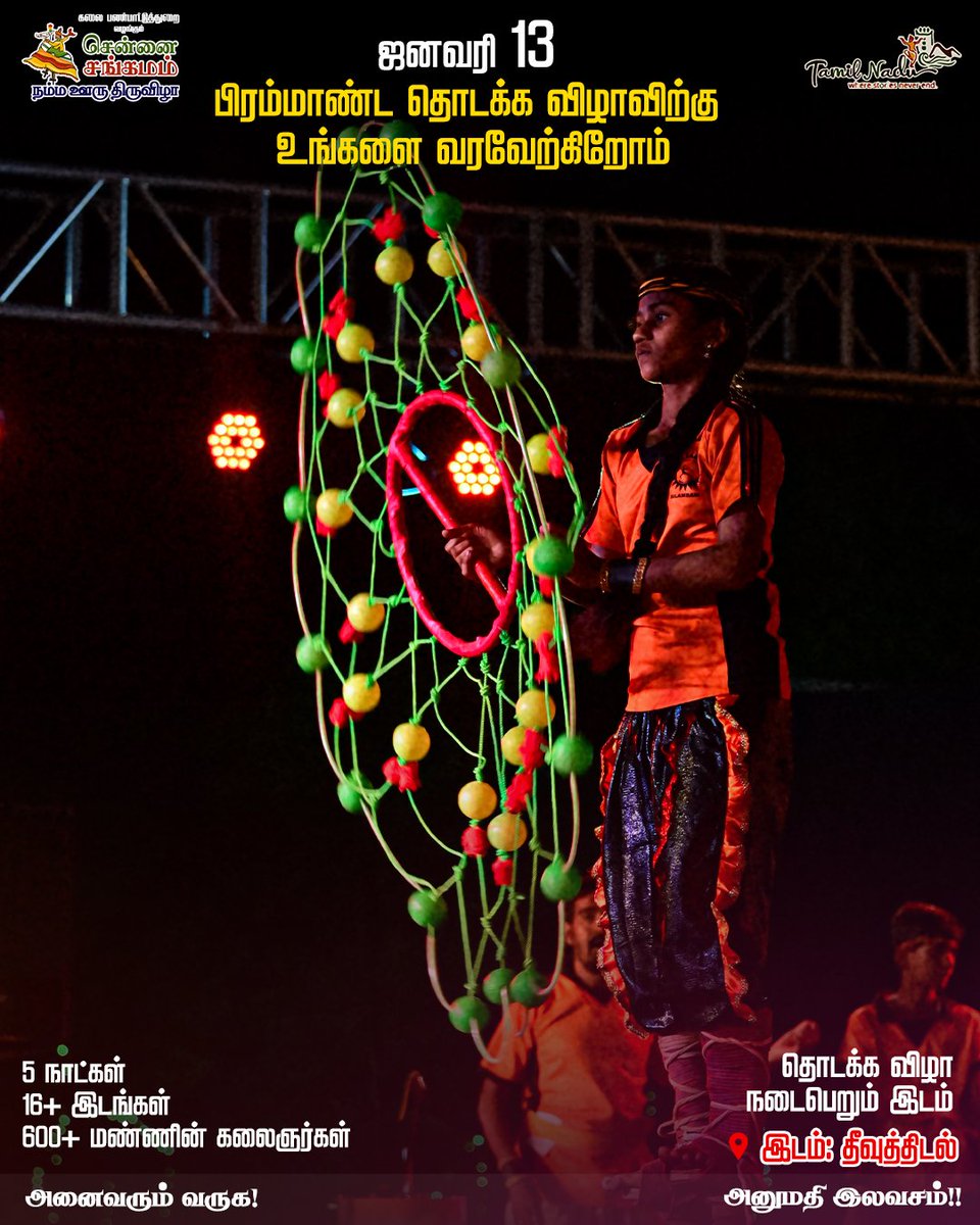 எழில்மிகு தைத் திங்களை இன்னும் அழகாக்க வரும் சென்னை சங்கமத்தின் தொடக்க விழாவிற்கு அனைவரும் வாருங்கள்.  ஜனவரி 13, தீவுத் திடலில் சங்கமிப்போம்.

#ChennaiSangamam #NammaOoruThiruvizha #ChennaiFestival #Thiruvizha #Sangamam #tntourism #artsandculture #Chennai #Chennaites