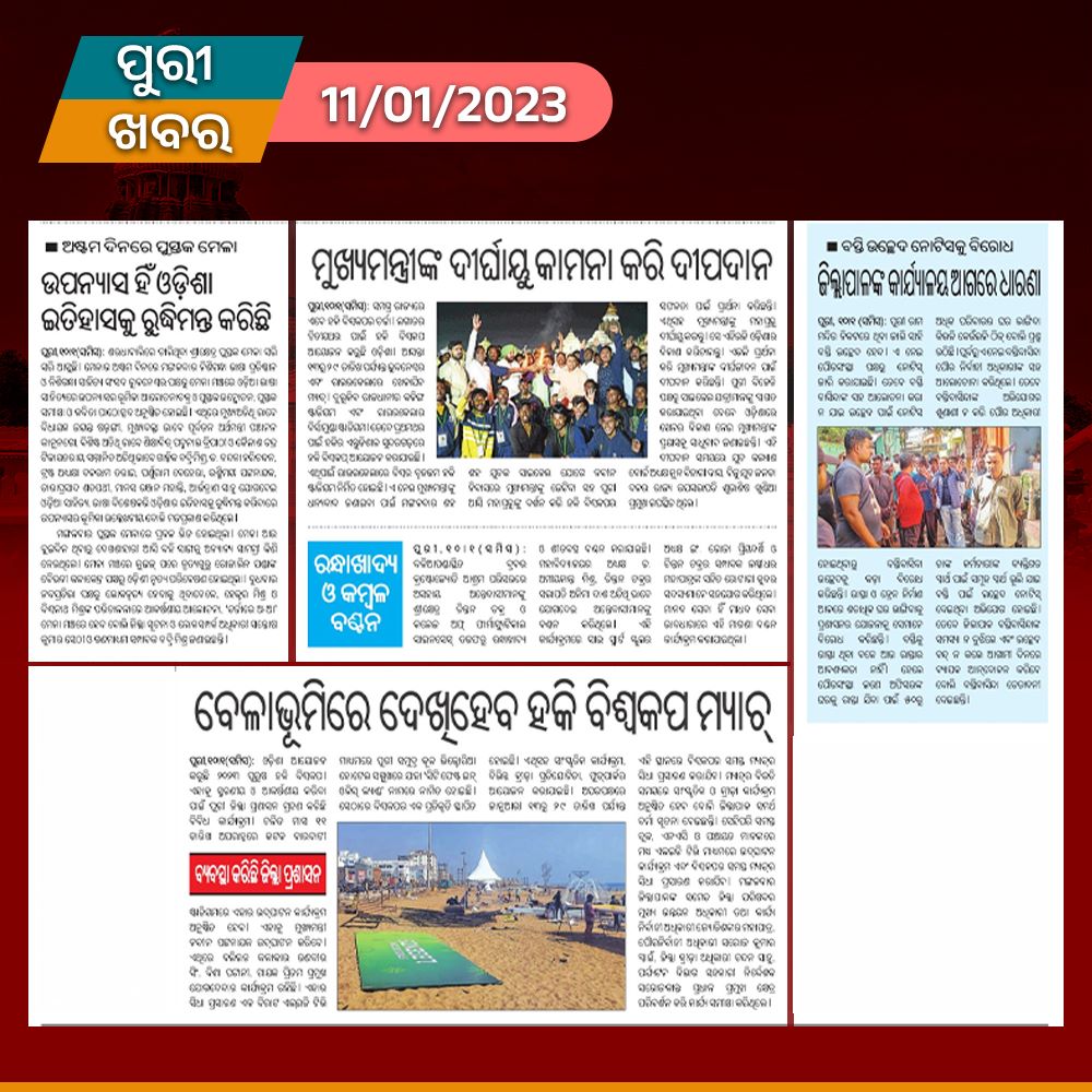 fanofsambit's tweet photo. ପୁରୀ ଖବର 11/01/2023 #SambitPatra #news #PuriNews #OdishaNews #BJPOdisha #PuriJagannath #bjppuri #Odisha #puri #bjpmember #NewsOdisha #dailynews https://t.co/Is2vLfer70