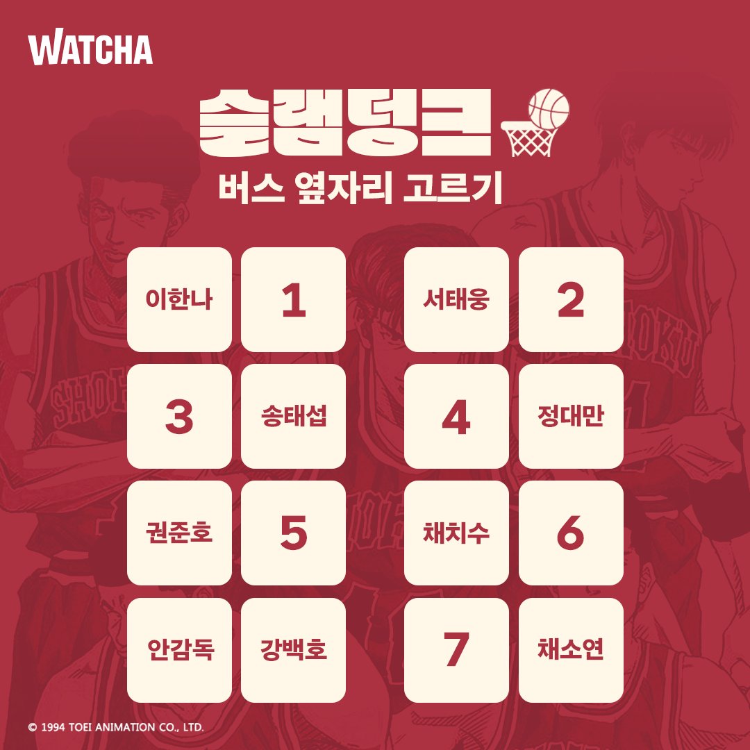 watcha_kr's tweet photo. 북산고 버스.어디 앉으실래요? 

〈슬램덩크〉 정주행은 지금, 왓챠!
‣ https://t.co/Gz3Ntpaks0

#왓챠 #슬램덩크 https://t.co/3P3j6azSj9