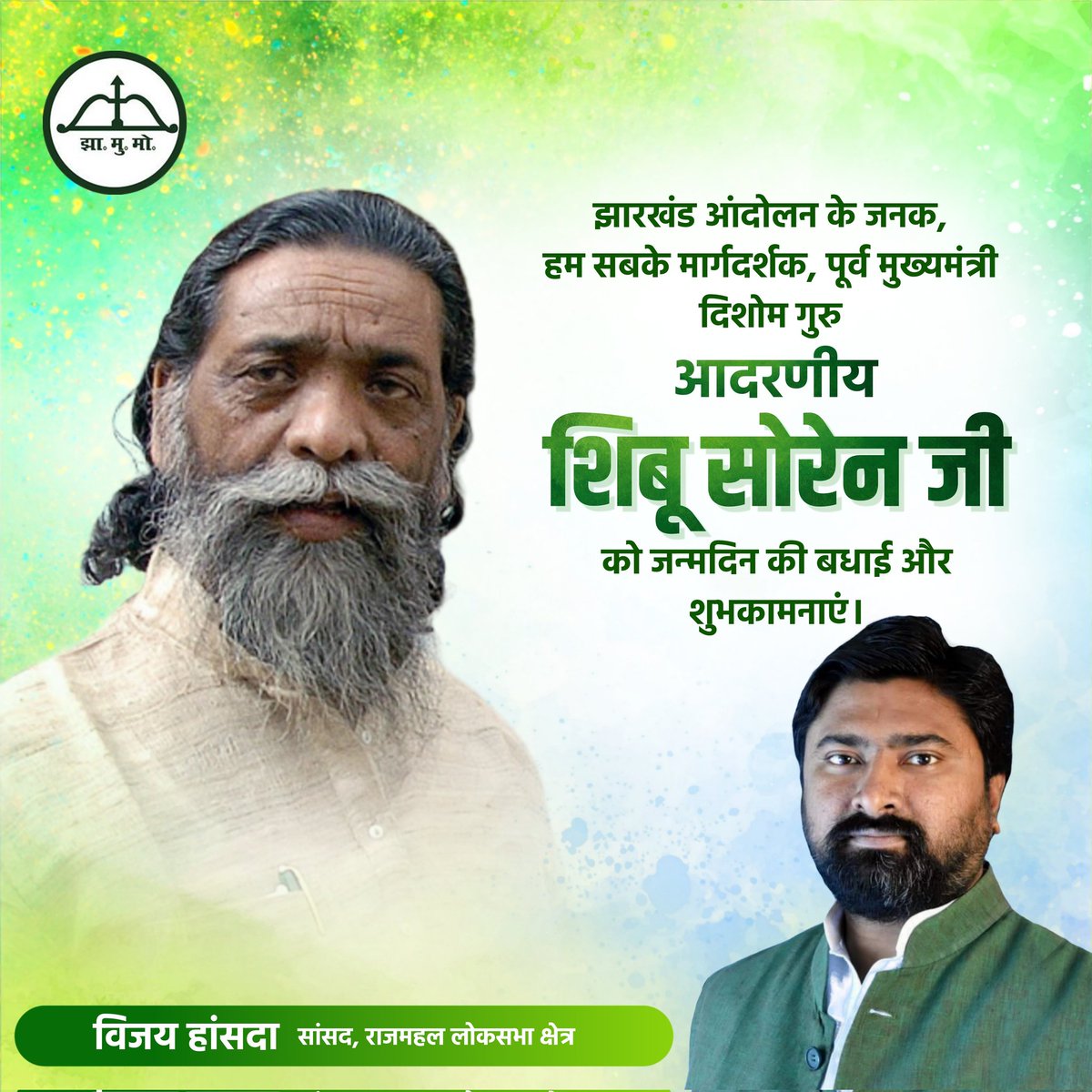 झारखंड आंदोलन के महानायक, मार्गदर्शक, पूर्व मुख्यमंत्री और झामुमो के केंद्रीय अध्यक्ष दिशोम गुरु आदरणीय शिबू सोरेन जी को जन्मदिन की बधाई और शुभकामनाएं। आपक संघर्षपूर्ण जीवन, हर झारखंडी को प्रेरणा देने वाला है। ईश्वर आपको स्वस्थ रखें, दीर्घायु जीवन प्रदान करें। <a href="/HemantSorenJMM/">Hemant Soren</a>
