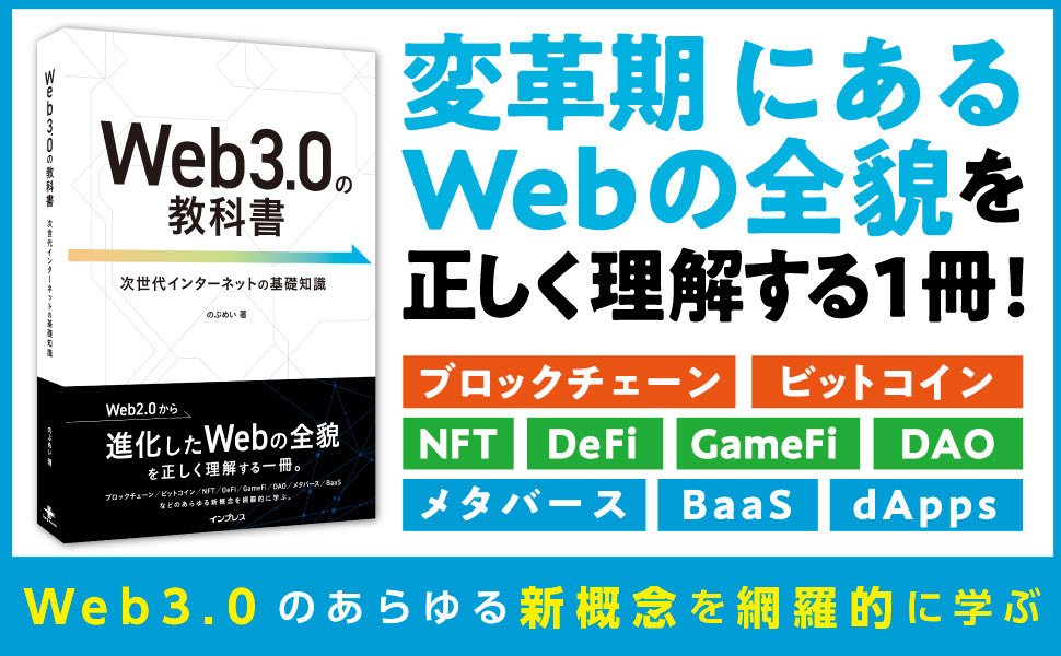 kozo_tx's tweet photo. Web3界の良心こと のぶめいさんの著書「Web3.0の教科書」を3名さまにプレゼント！

🟡応募方法
このツイートをRT+いいね！

🟡締切 1/12 23:59

Web3の正しく健全な知識が日本中に広まりますように！ワイと#DEP も頑張るぜ！🔥 https://t.co/E6AdaTB9NY
